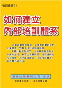 如何建立內部培訓體系(電子書)