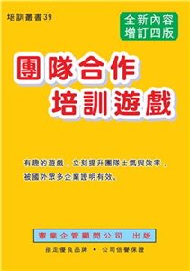 團隊合作培訓遊戲（增訂四版）(電子書)