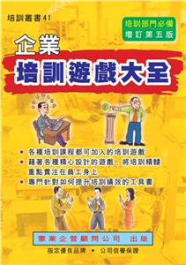 企業培訓遊戲大全(電子書)