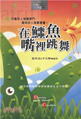 在鱷魚嘴裡跳舞(電子書)