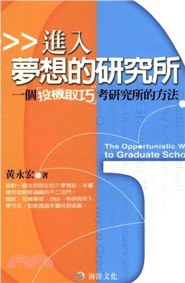 進入夢想的研究所：一個投機取巧考研究所的方法(電子書)