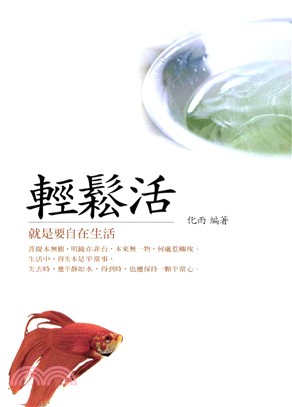 輕鬆活(電子書)