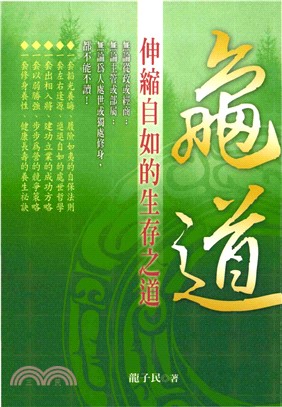 龜道：伸縮自如的生存之道(電子書)