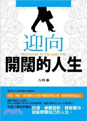 迎向開闊的人生(電子書)