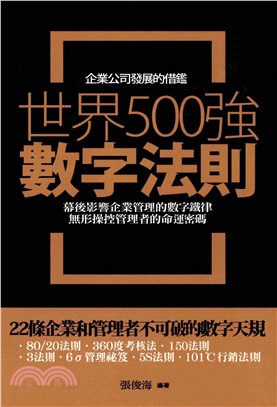 世界500強數字法則(電子書)