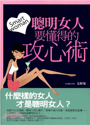 聰明女人要懂得的攻心術(電子書)