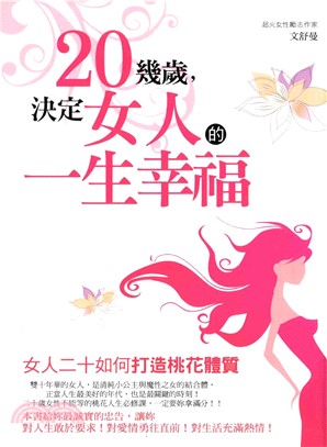 二十幾歲，決定女人的一生幸福(電子書)