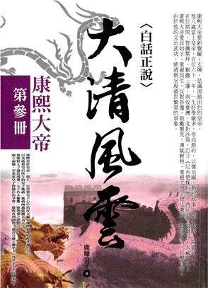 大清風雲3：康熙大帝(電子書)