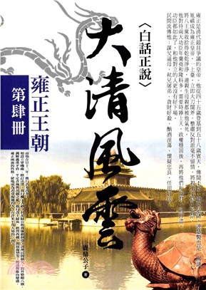 大清風雲4：雍正王朝(電子書)