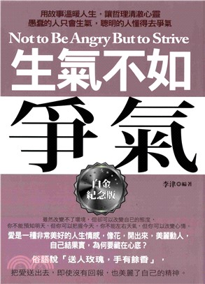 生氣不如爭氣：白金紀念版(電子書)