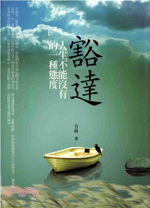 豁達：人生不能沒有的一種態度(電子書)