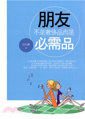 朋友：不是奢侈品而是必需品(電子書)