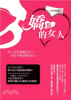 嬌點的女人(電子書)