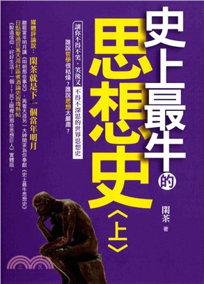 史上最牛的思想史〈上〉(電子書)