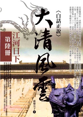 大清風雲〈第陸冊〉江河日下(電子書)