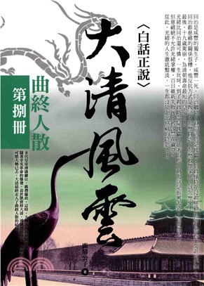 大清風雲〈第捌冊〉曲終人散(電子書)