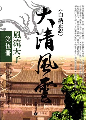 大清風雲（第伍冊）風流天子(電子書)