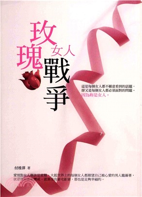 玫瑰女人戰爭(電子書)