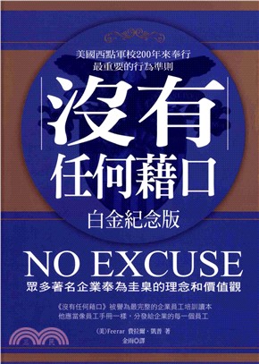 沒有任何藉口（白金紀念本新版）(電子書)