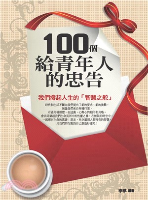 100個給青年人的忠告(電子書)