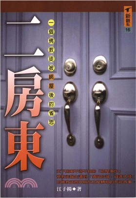 二房東：一個佛教徒被〈綁屋〉後的省思(電子書)