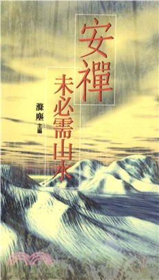 安禪未必需山水(電子書)