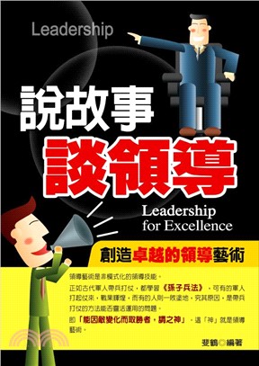 說故事談領導：創造卓越的領導藝術(電子書)