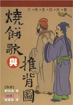 燒餅歌與推背圖：大預言的故事(電子書)