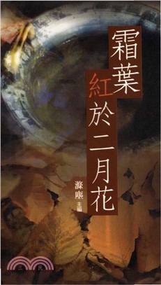 霜葉紅於二月花(電子書)