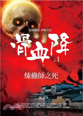 骨血降1：煉蠱師之死(電子書)