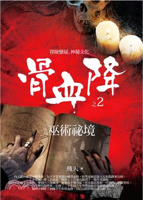 骨血降2：巫術祕境(電子書)