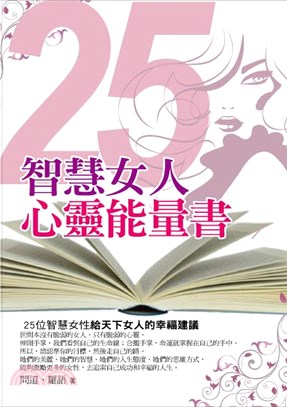 25智慧女人心靈能量書(電子書)