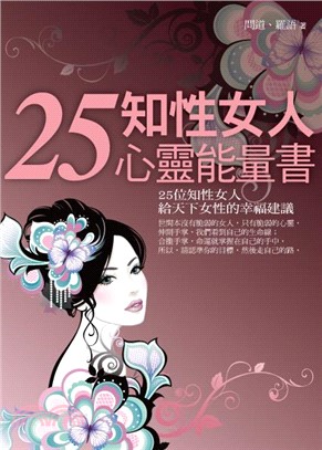 25知性女人心靈能量書(電子書)