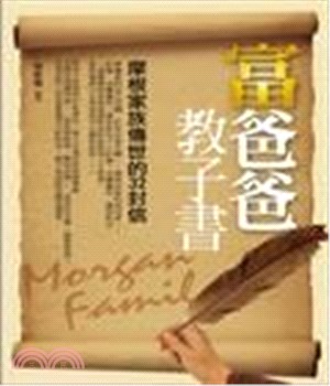 富爸爸教子書：摩根家族傳世的32封信(電子書)