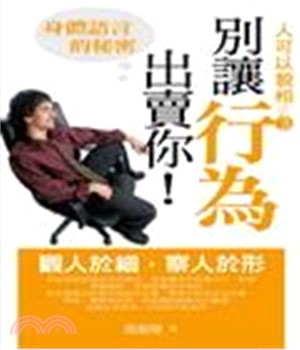 別讓行為出賣你：身體語言的秘密(電子書)