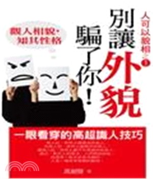 別讓外貌騙了你：觀人相貌 知其性格(電子書)