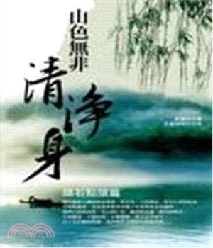 山色無非清淨身：頑石點頭篇(電子書)