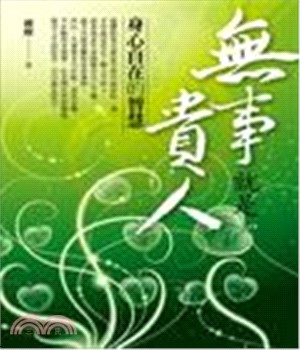 無事就是貴人：身心自在的智慧(電子書)