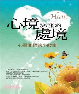 心境，決定你的處境：心靈開悟的小故事(電子書)