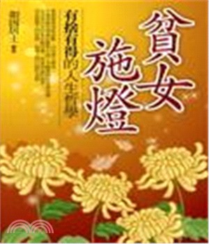 貧女施燈：有捨有得的人生哲學(電子書)