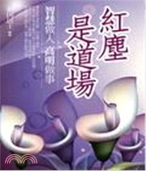 紅塵是道場：智慧做人 高明做事(電子書)