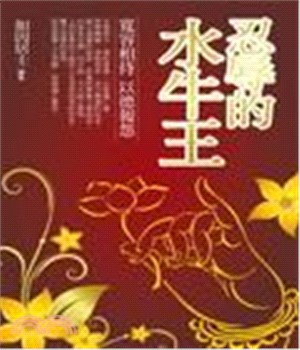 忍辱的水牛王：寬容相待 以德報怨(電子書)