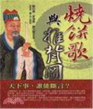 燒餅歌與推背圖(電子書)