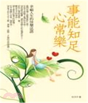 事能知足心常樂：幸福人生的快樂法語(電子書)