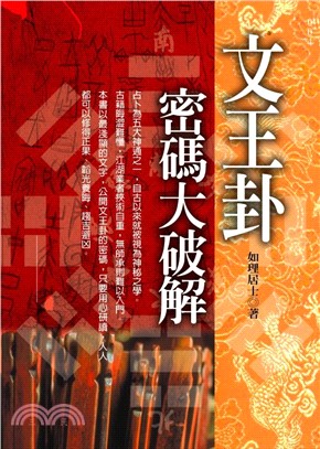 文王卦密碼大破解(電子書)