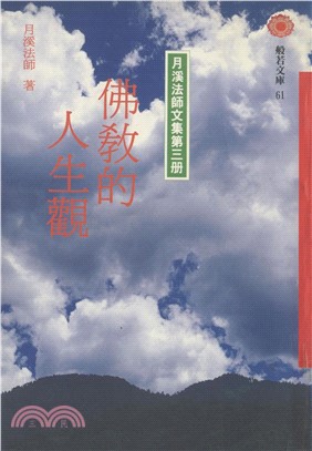 佛教的人生觀(電子書)