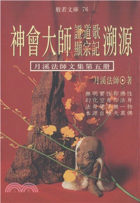 神會大師證道歌‧顯宗記溯源‧月溪法師文集第五冊(電子書)