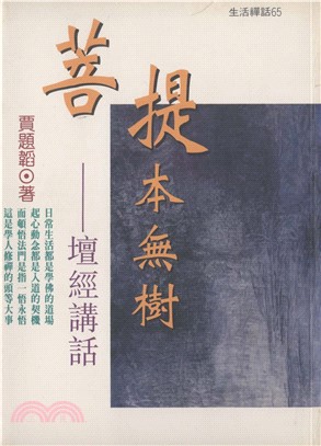 菩提本無樹：壇經講座(電子書)