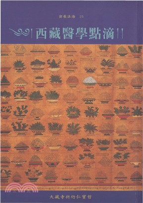 西藏醫學點滴(電子書)