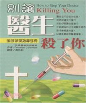 別讓醫生殺了你：醫療完全自保手冊(電子書)